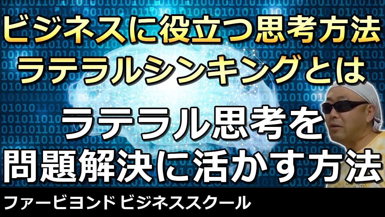 ビジネスに役立つ思考方法 ラテラルシンキングとは ラテラル思考を問題解決に活かす方法 Youtube