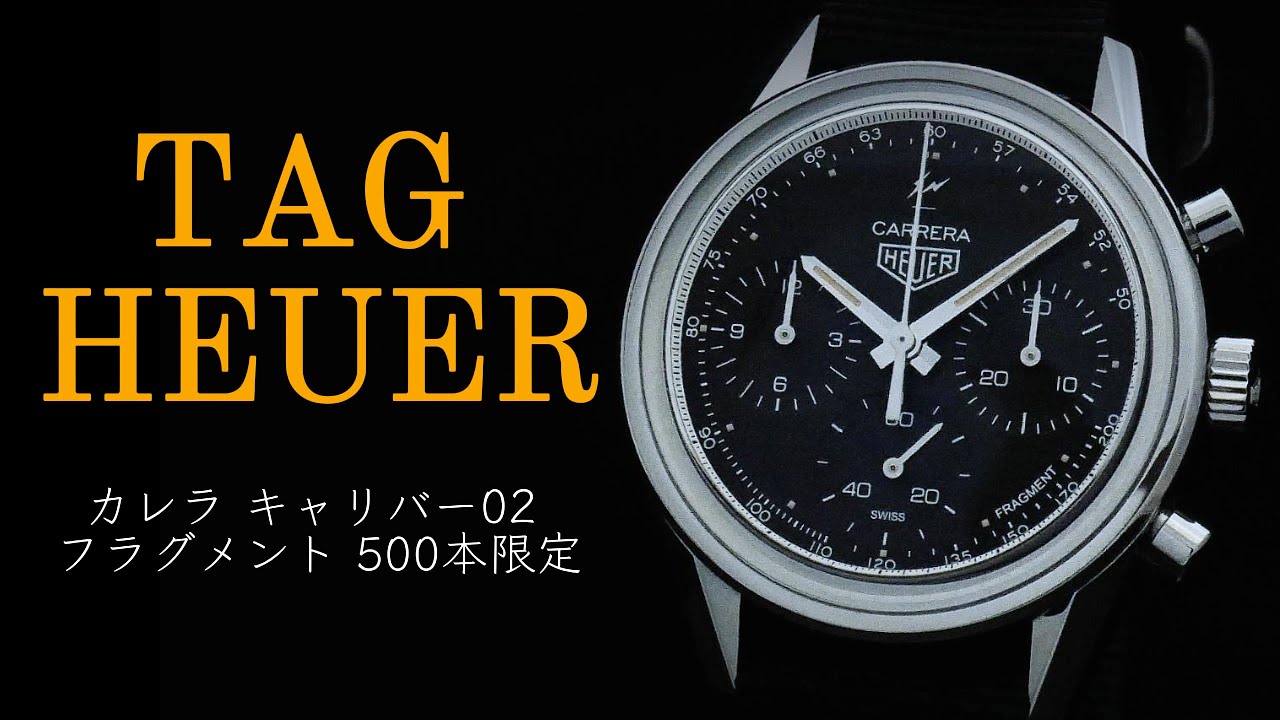 実店舗有り TAG HEUER カレラ キャリバー02 フラグメント 500本限定 