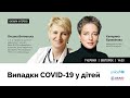 Випадки COVID-19 у дітей