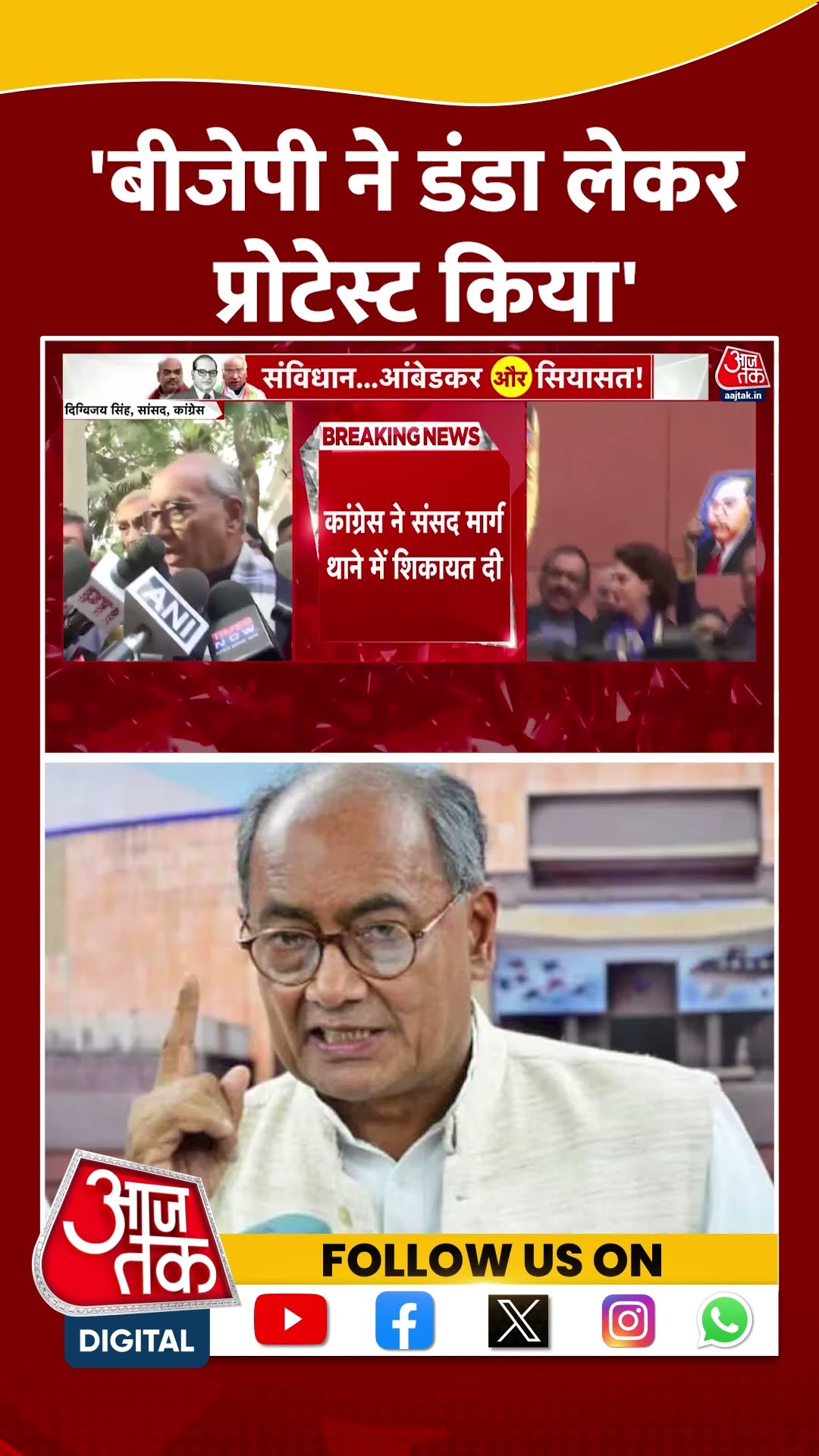 Digvijaya Singh: 'BJPने डंडा लेकर प्रोटेस्ट किया' | Protest At Parliament | Congress | #shorts