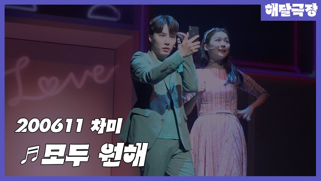 [4K] 200611 뮤지컬 차미 스페셜 커튼콜 - 모두 원해(정우연, 이아진, 문성일)