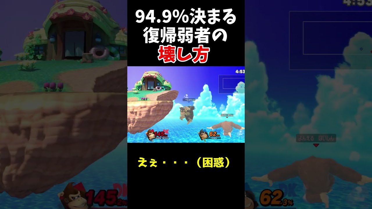 【スマブラSP】誰でもできる復帰弱者の対処法【ゆっくり実況】 #スマブラ #スマブラsp #ゆっくり実況 #vipマッチ #shorts #ゲーム #実況 #ゲーム実況 #ドンキーコング 【スマブラSP】誰でもできる復帰弱者の対処法【ゆっくり実況】 #スマブラ #スマブラsp #ゆっくり実況 #vipマッチ #shorts #ゲーム #実況 #ゲーム実況 #ドンキーコング