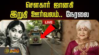 🔴LIVE : செளகார் ஜானகி இறுதி ஊர்வலம்.. நேரலை  | Veteran Actress Sowcar Janaki Passed Away