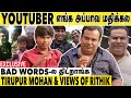    tirupur mohan  views of rithik emotional interview  aadhan cinema