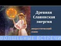 Древнеславянская энергия . Надежда Ражаловская.