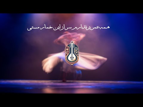 همه عمر برندارم غزل عاشقانه سعدی با موسیقی دلنشین نغمه های ناب