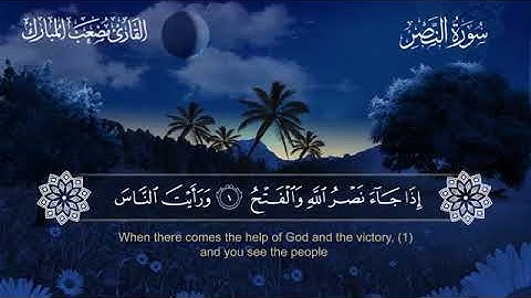 110 سورة النصر بصوت القارئ مصعب المبارك مترجم الإنجليزية