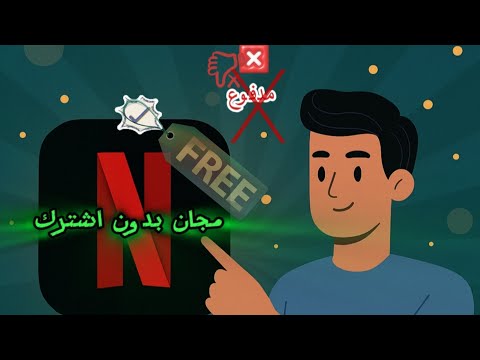 نتفلكس مجان مهكر بدون تسجيل دخول افلام ومسلسلات نتفلكس مجان نتفلكس مسلسلات افلام