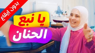 يا نبع الحنان (بدون إيقاع) - المقاديد | طيور الجنة