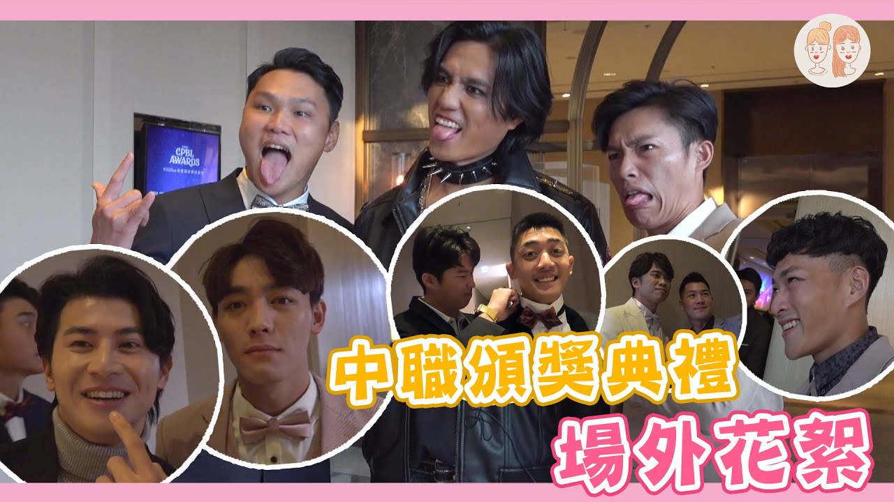 #中職頒獎典禮 場外花絮 美美視角獨家公開、味全領結小隊出動！【#緯來雙芷拍什麼】Ep.190