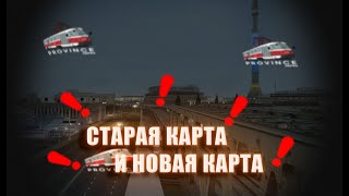 CРАВНЕНИЕ МЕСТ СО СТАРОЙ КАРТЫ НА НОВОЙ КАРТЕ! (GTA PROVINCE)