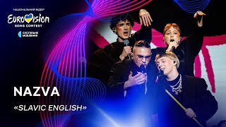 NAZVA - «Slavic English» | Нацвідбір 2024 | Eurovision 2024 Ukraine