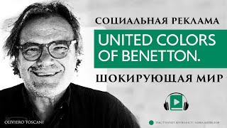 Социальная реклама United Colors of Benetton, шокирующая мир