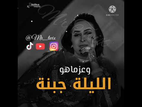 ريان الساته عزماهو الليلة جبنة حالات واتساب سودانية 2021