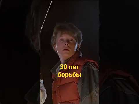 Куда пропал Марти Макфлай?😥 Болезнь Майкла Джея Фокса #shorts #шортс #кино #факты #жизнь #драма #топ