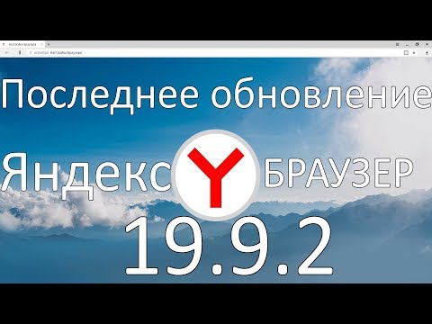 Яндекс браузер. Обновление 19.9.2