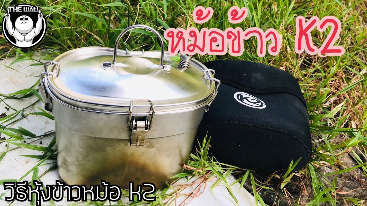 หม้อข้าว k2