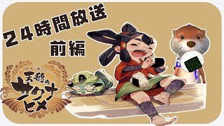 【天穂のサクナヒメ】24時間寝ないでお米育てます。【お米食べろ!!】