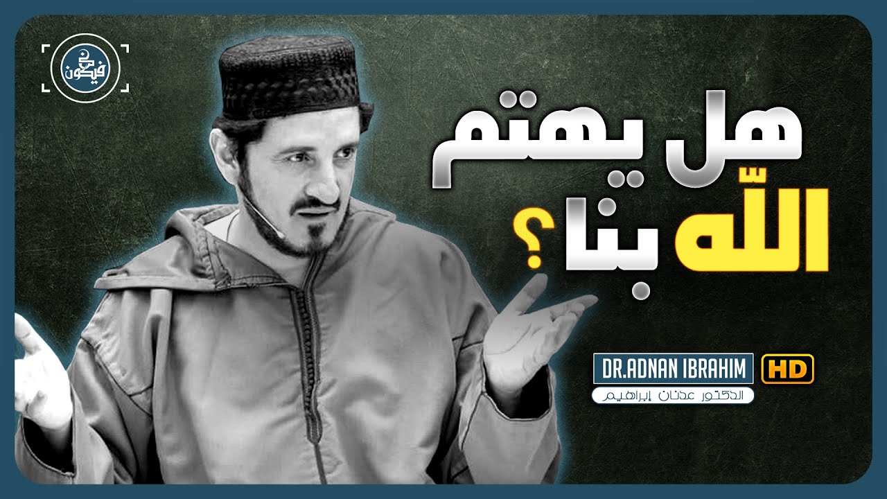 المعاناة في حياة الإنسان | د.عدنان ابراهيم