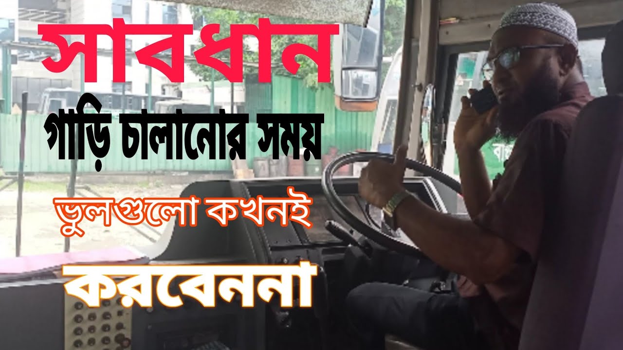 গাড়ি চালানোর সময় যে ভুলগুলোর কারনে ভয়াবহ দুর্ঘটনা ঘটে | Ashraf Drive ...