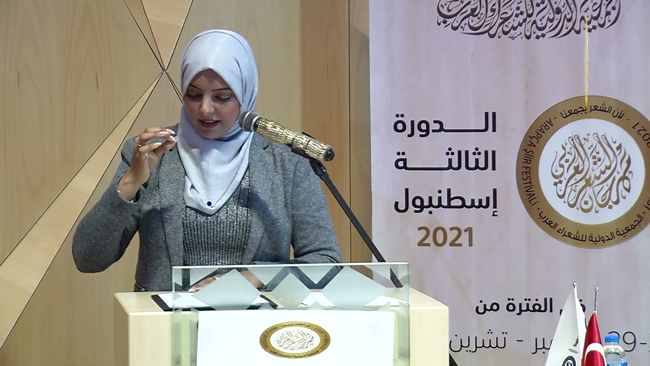 الشاعرة سمية اليعقوبي - كـمُبعثرٍ- مهرجان الشعر العربي اسطنبول - الدورة الثالثة 2021