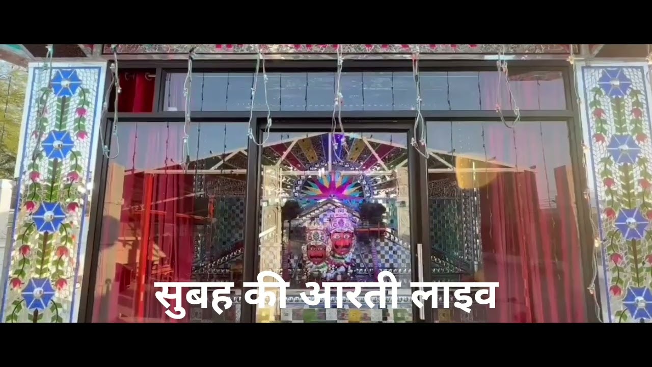 सुबह की आरती लाइव लाल धागे सरकार : कमेंट बॉक्स में अपने हाजरी जरूर लगाए: