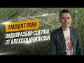 Бизнес в ипотеку: Ambient Park