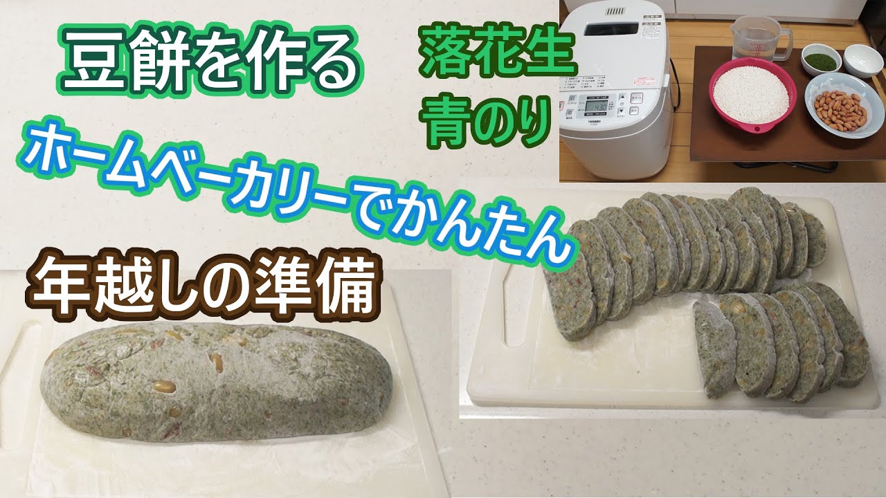 落花生 ピーナッツ で豆餅を作りました 年越し準備に Youtube 落花生 ピーナッツ で豆餅を作りました 年越し準備に Youtube