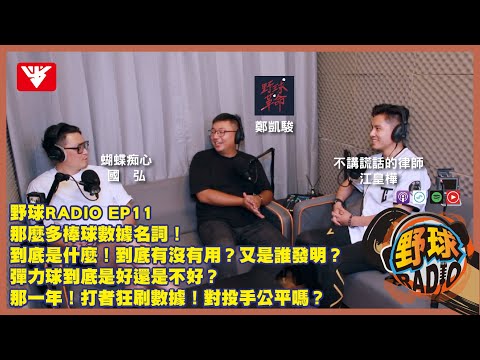 野球Radio【EP11】那麼多棒球數據名詞！到底是什麼！到底有沒有用？又是誰發明？｜彈力球到底是好還是不好？那一年！打者狂刷數據！對投手公平嗎？