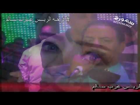 عربي الصغير يالي انت غاوي العيون العشره الطيبه بنها فرحه الريس عزب سالم