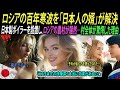 氷点下40度のロシアの極寒「日本人の婿」の床暖房が、100年の歴史を持つヨーロッパの街を溶かした奇跡。日本製ボイラーを設置するとロシアの村全体がひっくり返った―人々が驚愕した理由｜海外感動ストーリー｜
