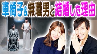 【本音】車椅子で無職の男と結婚した理由です