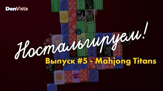 Ностальгируем! | Выпуск #5 | Mahjong Titans (без комментариев)