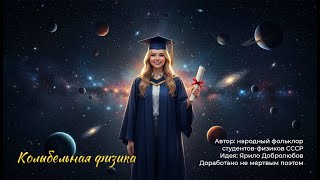 «Колыбельная физика» - прекрасная песня, народное творчество студентов физиков + доработка мной.