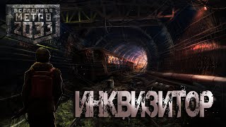 Метро 2033: Инквизитор. Аудиокнига.