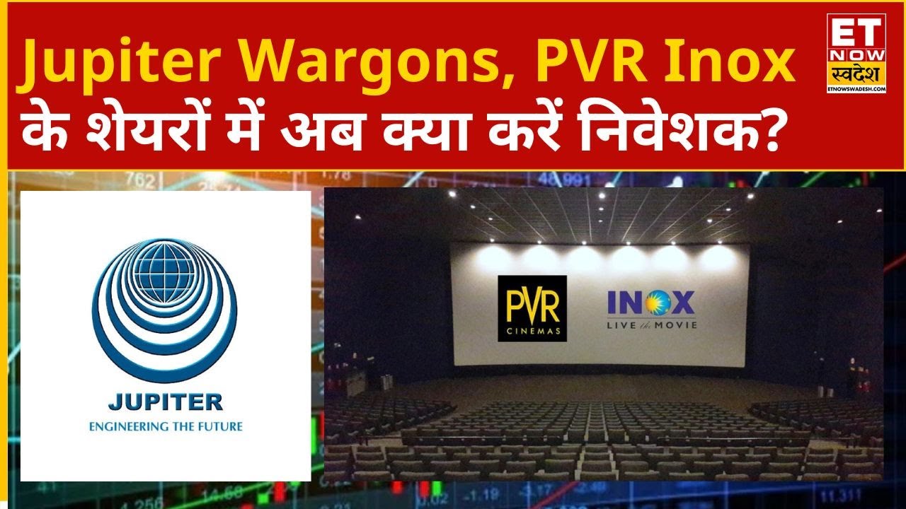 Jupiter Wargons और PVR Inox के शेयरों में Experts से जानिए अब आगे क्या करें निवेशक? | ETNS