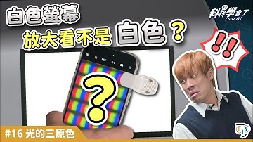 被白色螢幕騙了嗎？用顯微鏡放大看居然不是白色...？│《科科學會了》把課本的「光的三原色」變有趣！│LIS情境科學教材