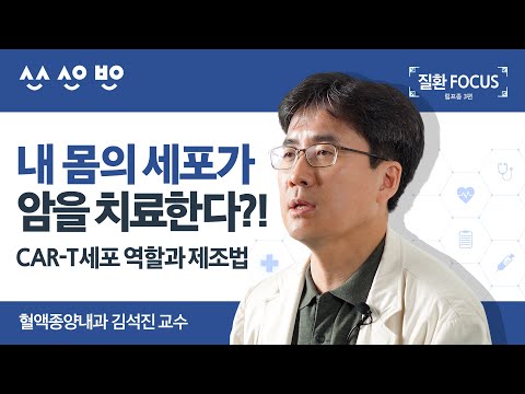 [질환포커스] 내 몸의 세포가 암을 치료할 수 있다? 림프구 T세포로 만드는 면역세포 치료제 CAR-T세포의 역할과 제조법