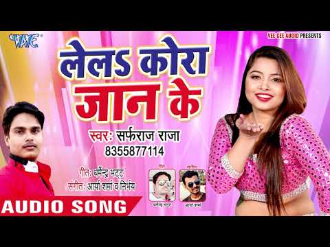 भोजपुरी-का-सबसे-हिट-गाना---lelal-kora-jaan-ke---sarfaraj-raja---bhojpuri-hit-song-2018-hd