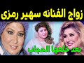 لن تصدق من هم ازواج الفنانة سهير رمزي العشرة منهم 3 فنانين مشهورين ومن والدتها الفنانه المشهورة 