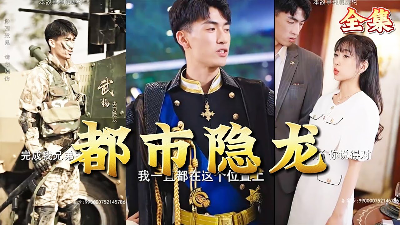 都市隱龍：戰神迴歸守護摯愛