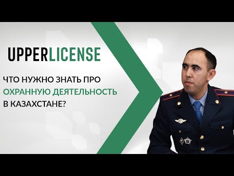 Лицензирование охранной деятельности в Казахстане.