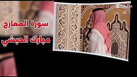 سورة المعارج كاملة // تلاوة حدرية ماتعة // مبارك الحبشي 