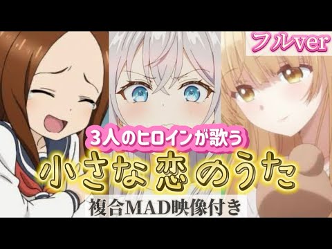 アーリャ 椎名真昼 高木さんが歌う 小さな恋のうた フルver キー テンポ調整済み 三作品複合MAD