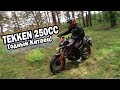 Тест-драйв мотоцикла Exdrive TEKKEN 250CC