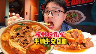 杭州竟然也有人均89的牛腩牛杂自助了性价比还不错【PIKA迪】