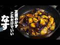 【食材１つ】油っぽくないのにトロトロジューシー◎ご飯がすすむ！うまとろ茄子【なすの簡単レシピ】