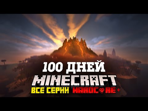 Я ПРОВЕЛ 100 ДНЕЙ НА НЕОБИТАЕМОМ ОСТРОВЕ В МАЙНКРАФТ И ВОТ ЧТО, ПРОИЗОШЛО! ВСЕ СЕРИИ