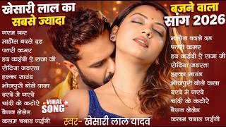 Khesari Lal Yadav Songs | Nonstop Bhojpuri Song | #Khesari Lal Bhojpuri Song 2026