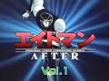 TVCM ビデオ/LD「エイトマンAFTER」